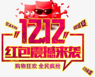 双12红包震撼来袭活动主题免抠