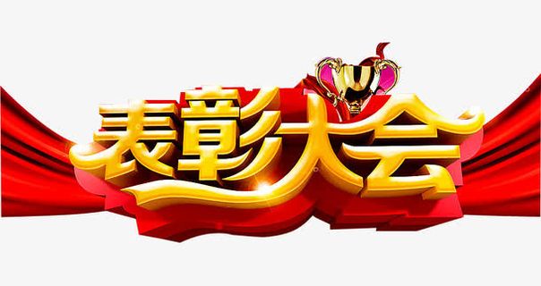 表彰大会免抠