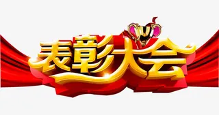 表彰大会免抠