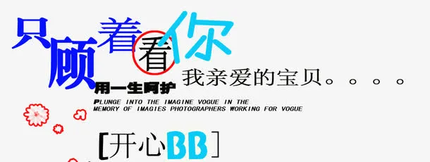只顾着看你用一生呵护免抠