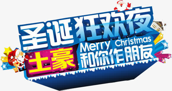 圣诞狂欢夜蓝色雪花艺术字免抠