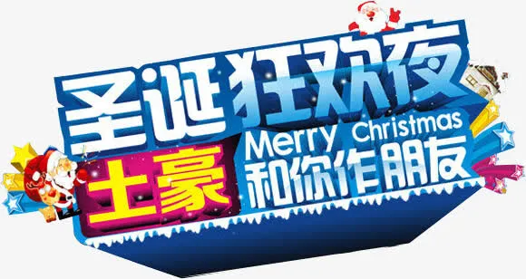 圣诞狂欢夜蓝色雪花艺术字免抠