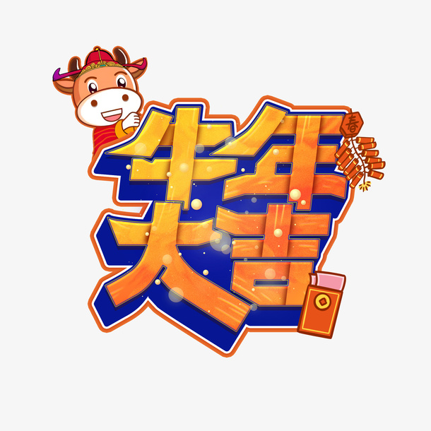 牛年大吉字体设计免抠