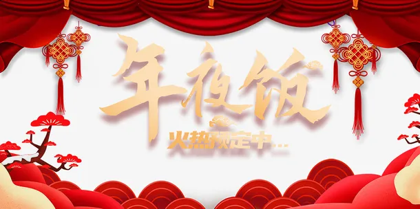 春节年夜饭中国结帷幕剪纸元素树枝免抠