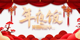 春节年夜饭中国结帷幕剪纸元素树枝免抠