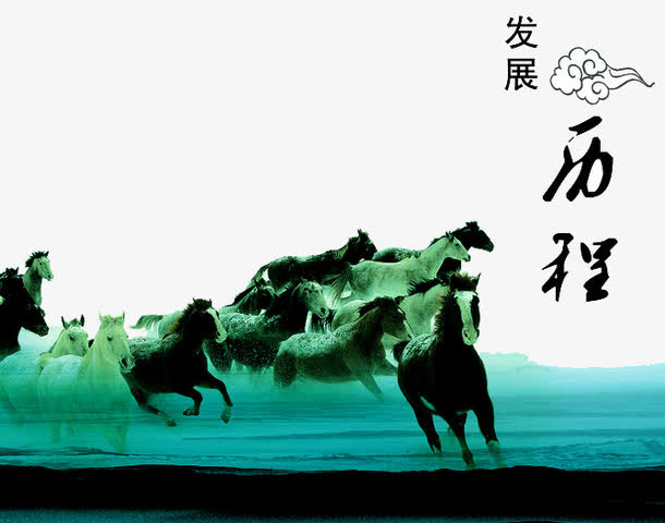 发展历程免抠
