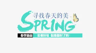 春季新品艺术字免抠素材免抠