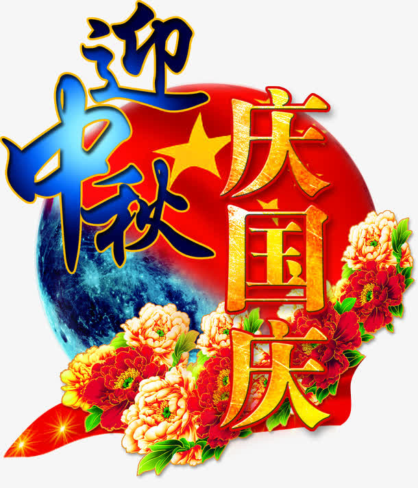 迎中秋庆国庆富贵牡丹花体字免抠