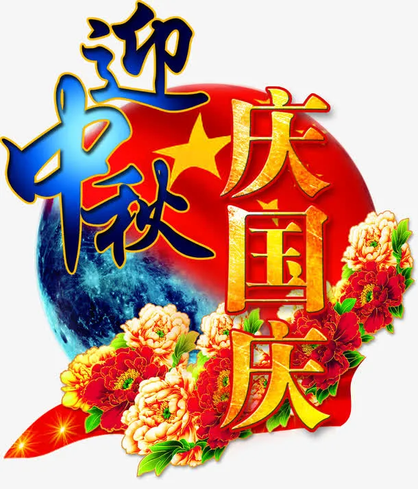 迎中秋庆国庆富贵牡丹花体字免抠