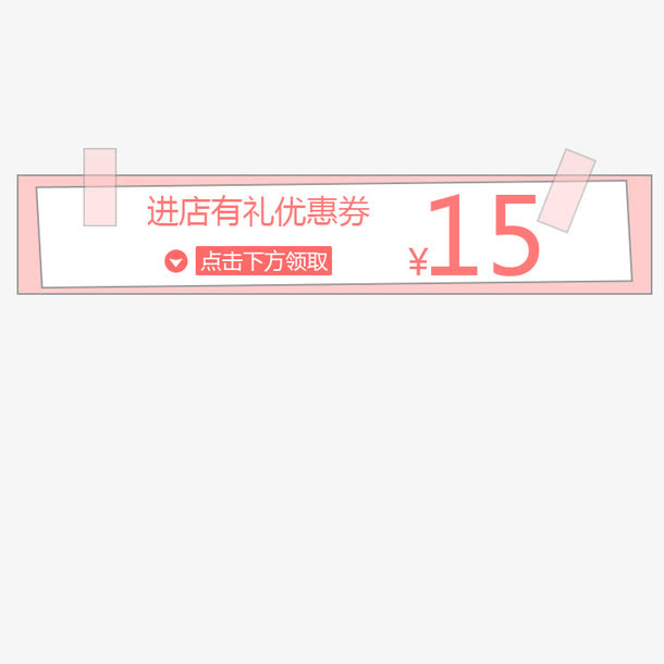 领取可爱卡通优惠券免抠
