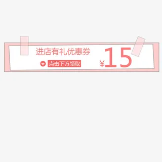 领取可爱卡通优惠券免抠