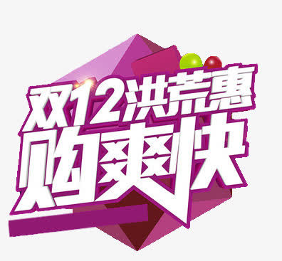 双12洪荒惠免抠