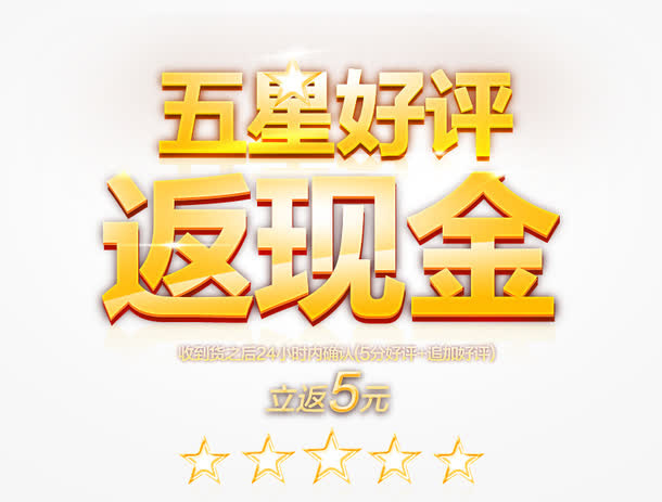 五星好评返现金免抠