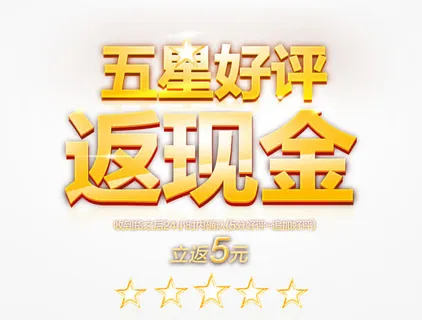 五星好评返现金免抠