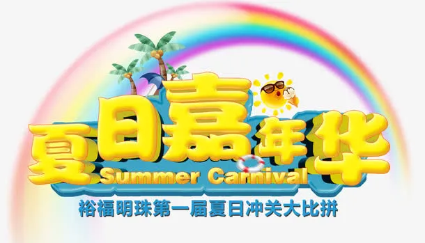 夏日嘉年华免抠