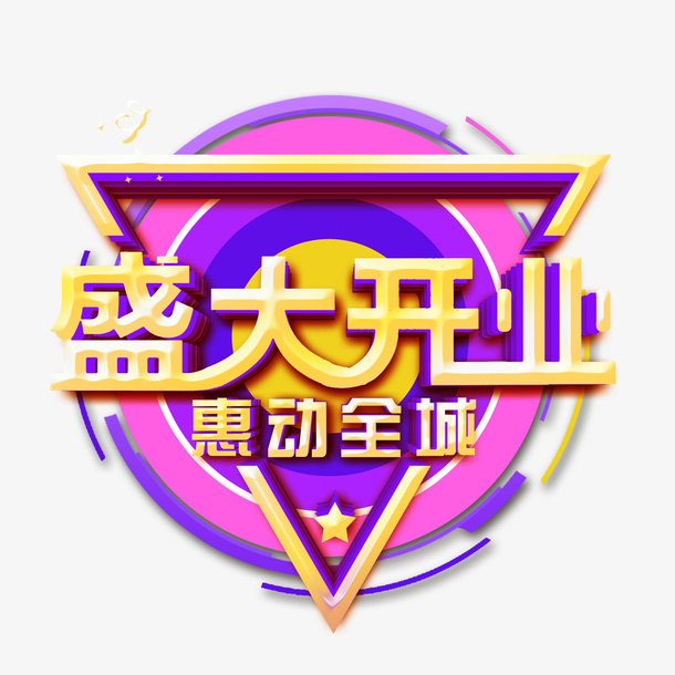 惠动全城盛大开业免抠其他元素
