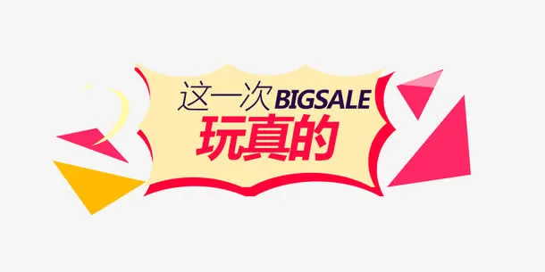 这一次玩真的免抠