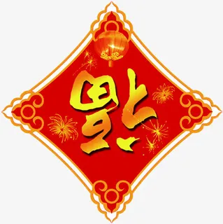 元旦新年福到装饰元素免抠