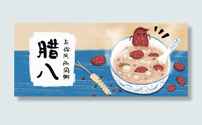 腊八卡通海报免抠