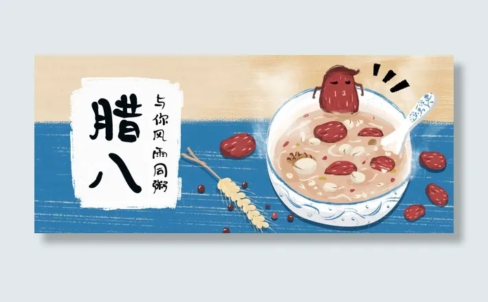 腊八卡通海报免抠