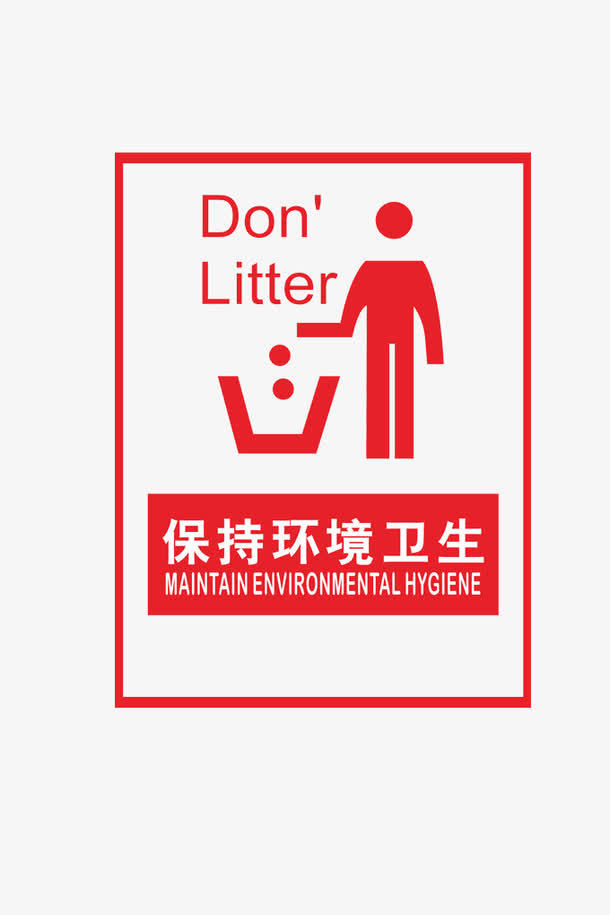 保持环境卫生提醒免抠