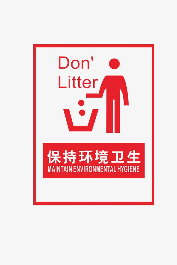 保持环境卫生提醒免抠