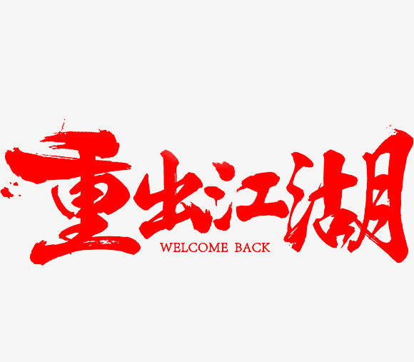 重出江湖免抠