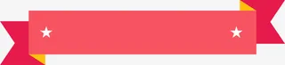 红色星星绸带免抠