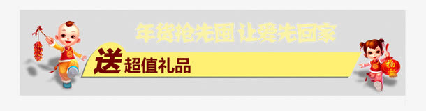 年货节免抠