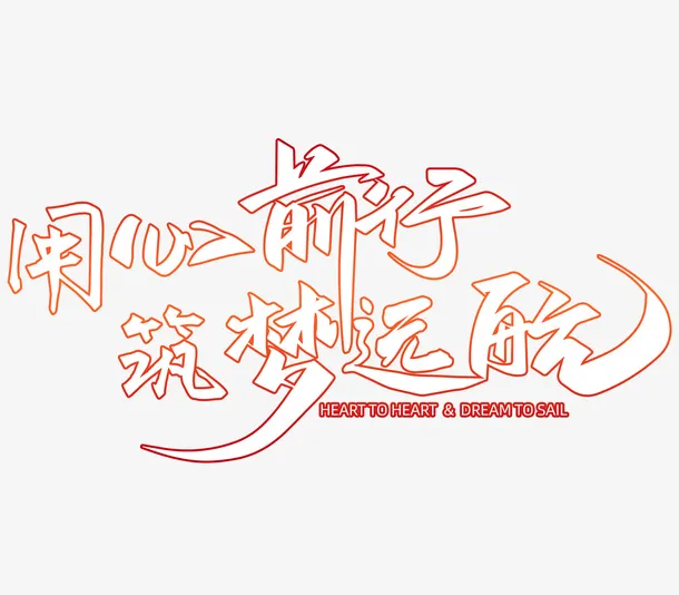用心前行筑梦远航艺术字免抠