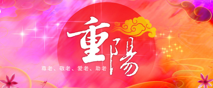 欢度重阳节背景图banner高清