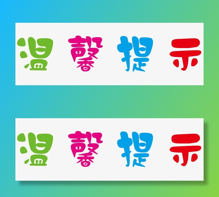 彩色艺术字温馨友情提示免抠