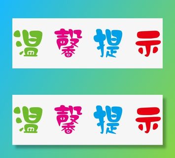 彩色艺术字温馨友情提示免抠