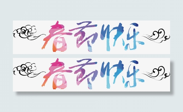 春节快乐艺术字高清免抠素材免抠
