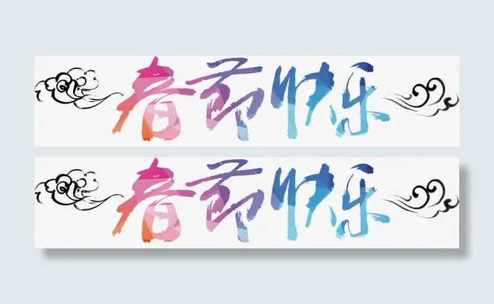 春节快乐艺术字高清免抠素材免抠