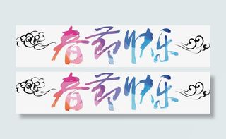 春节快乐艺术字高清免抠素材免抠