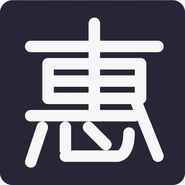 优惠标签免抠