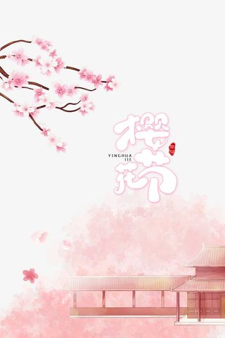 樱花节赏樱季元素免抠手绘/卡通手绘元素