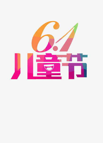 六一儿童节免抠