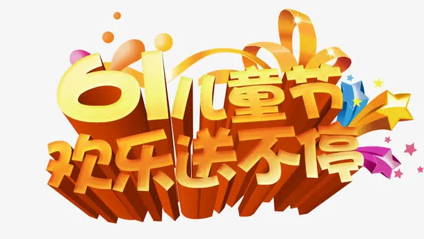 6.1儿童节免抠