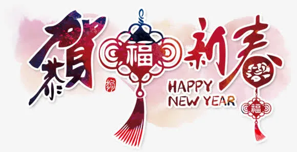 恭贺新春艺术字免抠