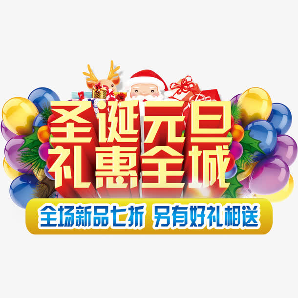 圣诞元旦礼惠全城免抠
