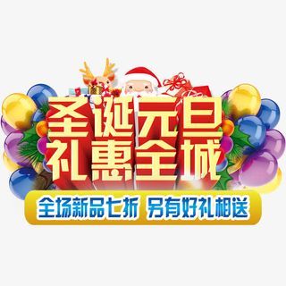 圣诞元旦礼惠全城免抠