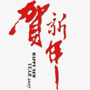 贺新年中国风文案图标布局免抠