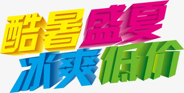 夏日海报狂欢节海报字体免抠