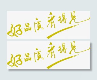 好品质创意艺术字免抠