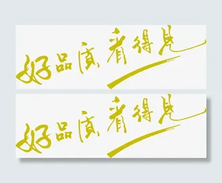 好品质创意艺术字免抠