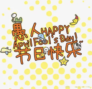愚人节快乐艺术字免抠