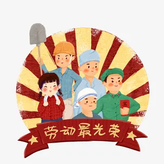 五一劳动节劳动人民插画免抠
