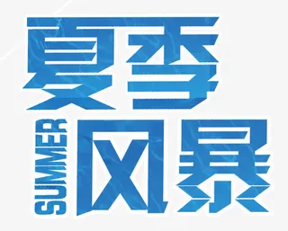 夏季风暴免抠